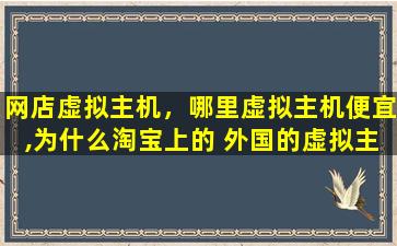 网店虚拟主机，哪里虚拟主机便宜,为什么淘宝上的 外国的虚拟主机 这么便宜